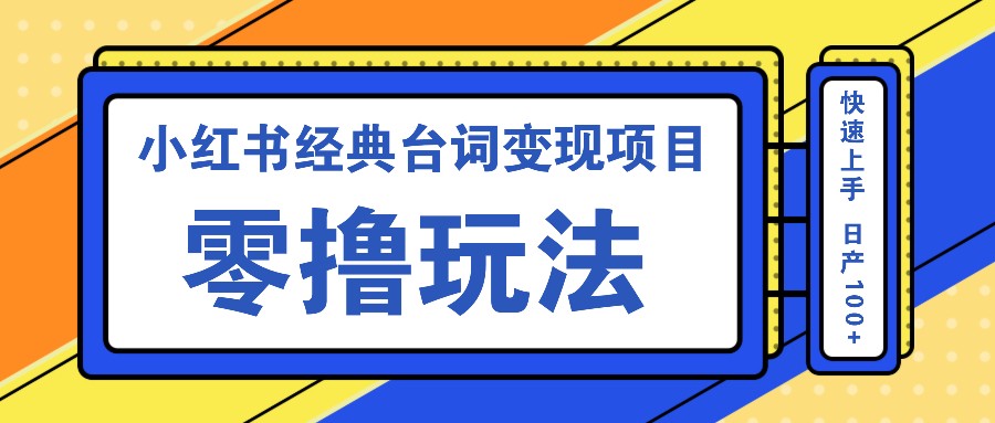 小红书经典台词变现项目,零撸玩法 快速上手 日产100+-送财鼠