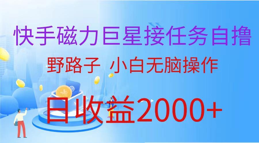 (9985期)(蓝海项目)快手磁力巨星接任务自撸，野路子，小白无脑操作日入2000+-送财鼠