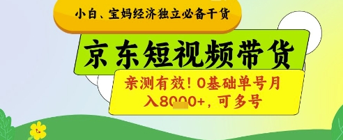 小白宝妈经济独立必备干货，京东短视频带货，亲测有效!0基础单号月入8k+，可多号【揭秘】-送财鼠