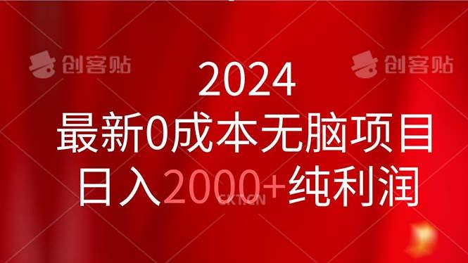 2024最新0成本无脑项目，日入2000+纯利润-送财鼠