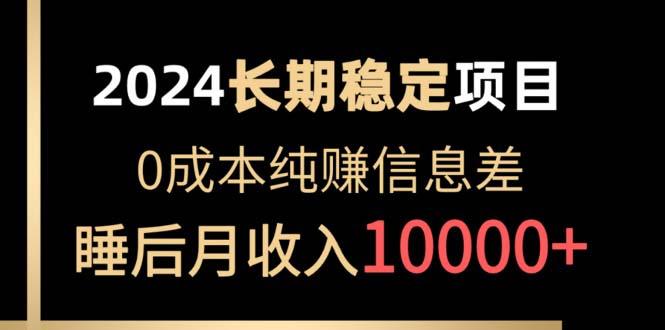 2024稳定项目 各大平台账号批发倒卖 0成本纯赚信息差 实现睡后月收入10000-送财鼠