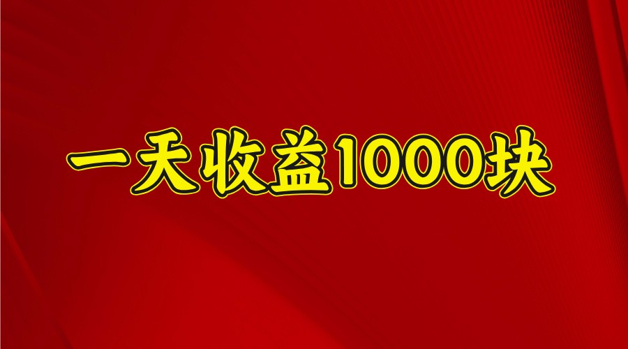 一天收益1000+ 稳定项目,可以做视频号,也可以做快手抖音-送财鼠