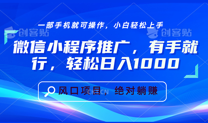 微信小程序推广，有手就行，轻松日入1000+-送财鼠