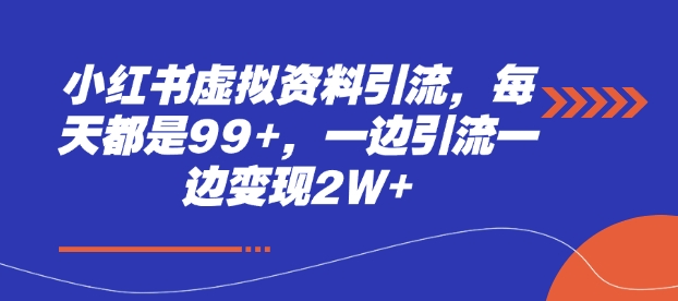 小红书虚拟资料引流,每天都是99+,一边引流一边变现2W+