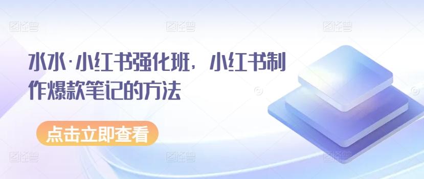 水水·小红书强化班，小红书制作爆款笔记的方法-送财鼠