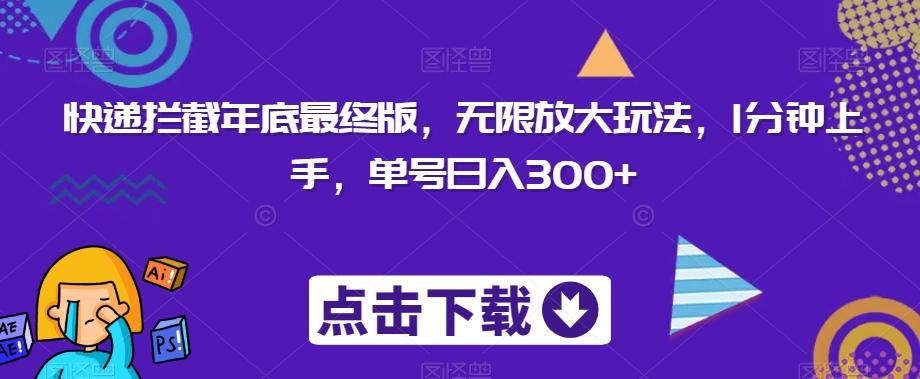 快递拦截年底最终版，无限放大玩法，1分钟上手，单号日入300+-送财鼠