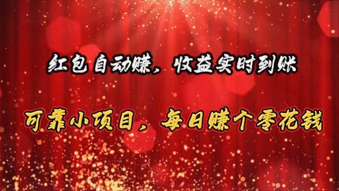 红包自动赚，收益实时到账 可靠小项目，每日赚个零花钱-送财鼠