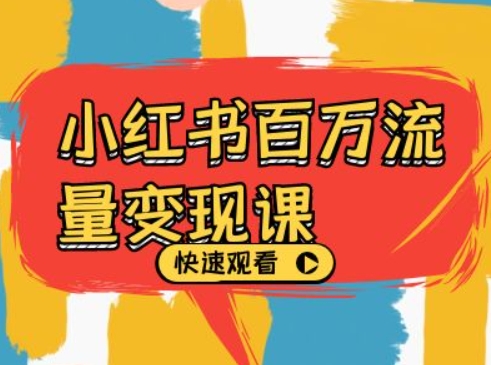 小红书百万流量变现课，小红书电商教程下载-送财鼠