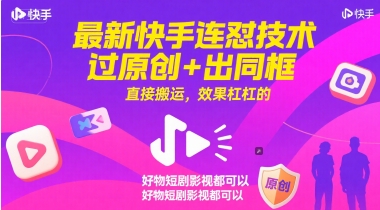 最新快手连怼技术，过原创+出同框，直接搬运，效果杠杠的，好物短剧影视都可以-送财鼠