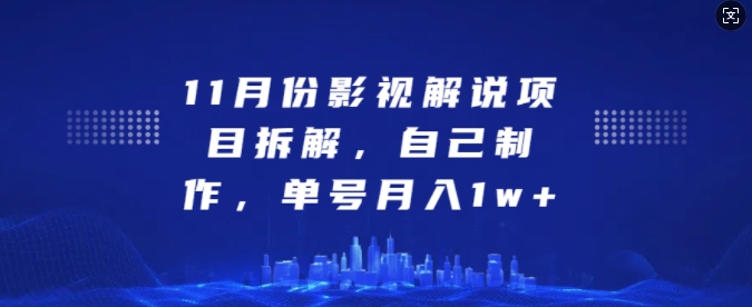 11月份影视解说项目拆解，自己制作，单号月入1w+【揭秘】-送财鼠