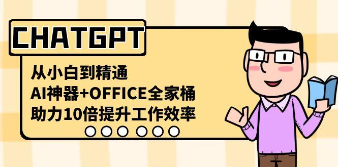 CHATGPT从小白到精通，助力10倍提升工作效率，AI神器+OFFICE全家桶-送财鼠