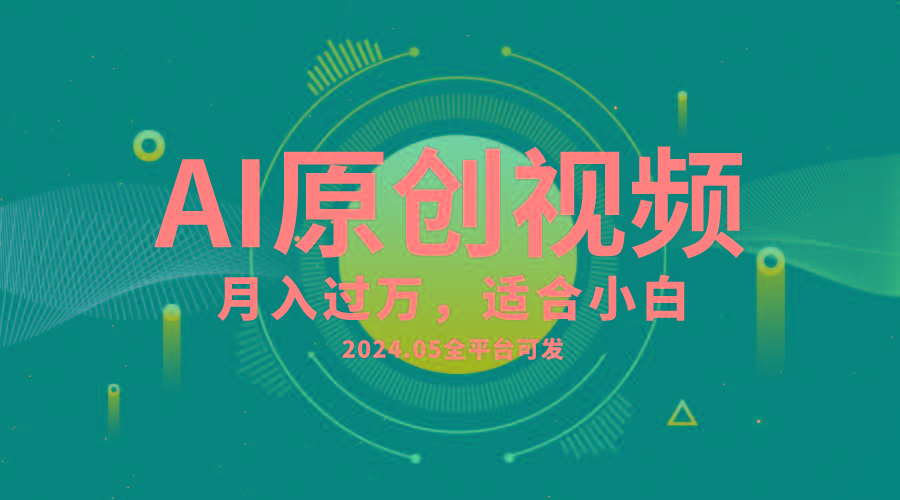 AI一键生成原创情感小视频，全平台可发，月收入过万，适合小白-送财鼠