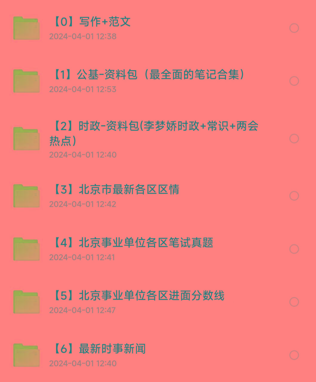北京事业编事业单位备考资料-送财鼠