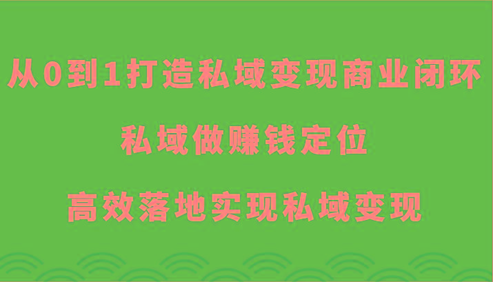 从0到1打造私域变现商业闭环-私域做赚钱定位，高效落地实现私域变现-送财鼠