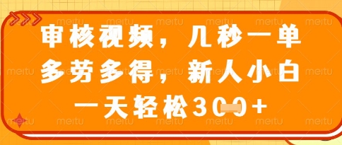 视频审核员，几秒一单，不限时间，不限地点，多做多得，新人小白一天轻松几张+【揭秘】-送财鼠