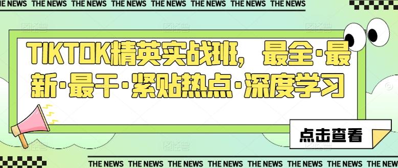 TIKTOK精英实战班，最全·最新·最干·紧贴热点·深度学习-送财鼠
