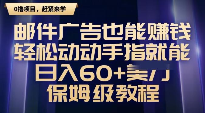 邮件广告也能赚钱，轻松动动手指就能日入60+美金，保姆级教程-送财鼠