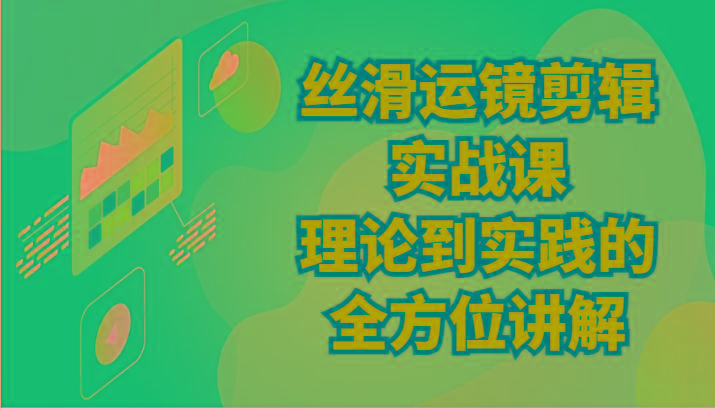 丝滑运镜剪辑实战课：理论到实践的全方位讲解(24节)-送财鼠