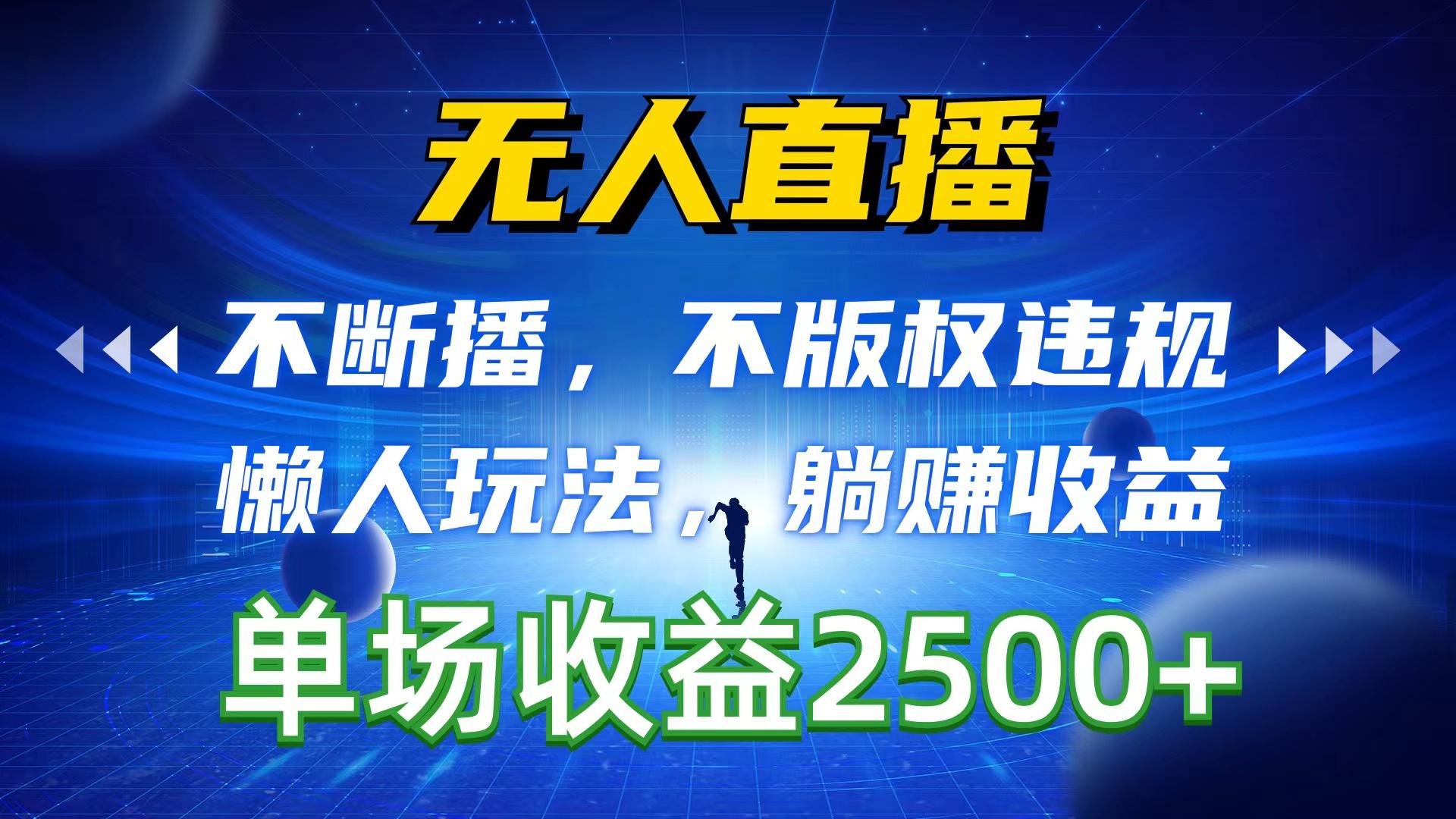 无人直播，不断播，不版权违规，懒人玩法，躺赚收益，一场直播收益2500+-送财鼠