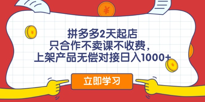 拼多多2天起店，只合作不卖课不收费，上架产品无偿对接日入1000+-送财鼠
