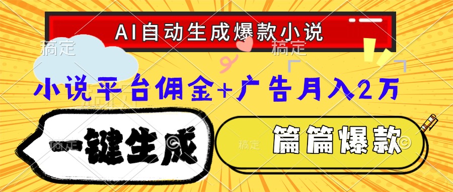 Ai自动生成网文爆款小说，一件生成小说大纲、故事情节，每篇都是爆款，…-送财鼠