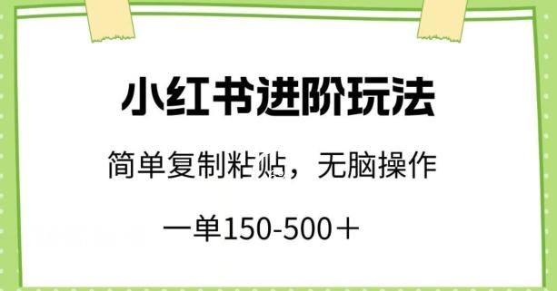 小红书进阶玩法，一单150-500+，简单复制粘贴，小白也能轻松上手【揭秘】-送财鼠