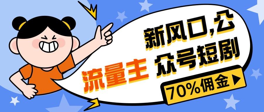 新风口公众号项目， 流量主短剧推广，佣金70%左右，新手小白可上手-送财鼠