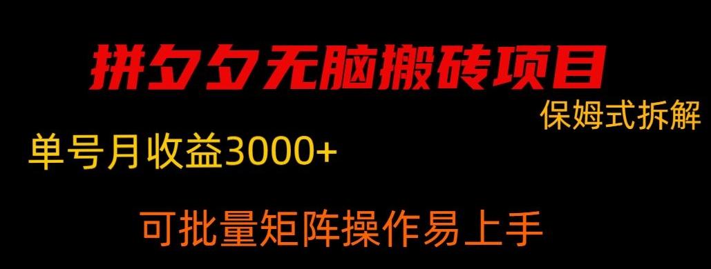 拼夕夕无脑搬砖，单号稳定收益3000+-送财鼠