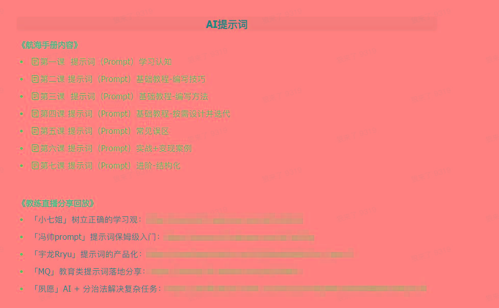 图片[1]-(9351期)AI破局手册+教练分享合集：AI提示词/AI+小红书 /AI+公众号/AI+绘画/AI编程-送财鼠