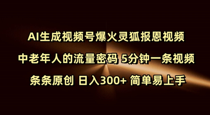 Ai生成视频号爆火灵狐报恩视频 中老年人的流量密码 5分钟一条视频 条条原创 日入300+ 简单易上手-送财鼠