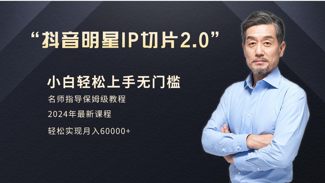 小白月入6W+明星网红IP切片2.0，爆单打法(介绍、授权、实操、工具箱)-送财鼠