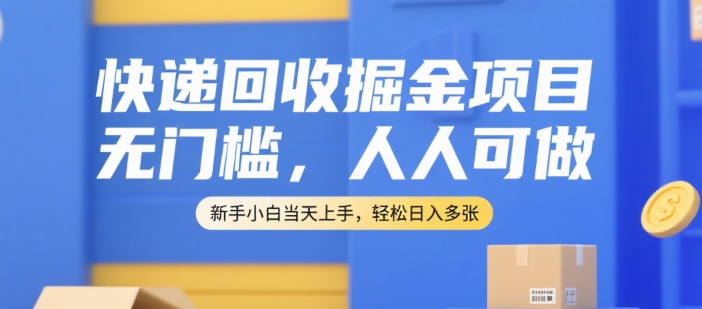 快递回收掘金项目，无门槛，人人可做，新手小白当天上手，轻松日入多张【揭秘】-送财鼠