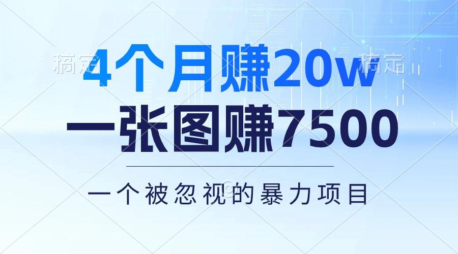 4个月赚20万！一张图赚7500！多种变现方式，一个被忽视的暴力项目-送财鼠