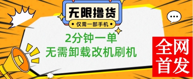 小白也可无脑操作，一部手机无限撸0.01商品，2分钟一单，无需卸载刷机改机【揭秘】-送财鼠