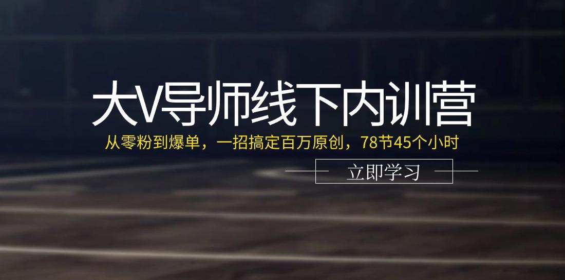 大V导师线下内训营：从零粉到爆单，一招搞定百万原创(78节45个小时)-送财鼠