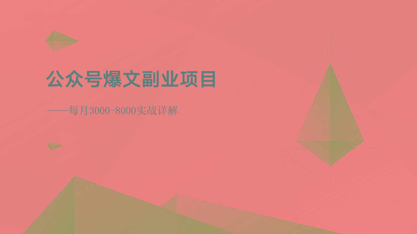 公众号爆文副业项目:每月3000-8000实战详解-送财鼠