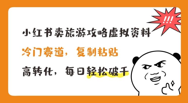 小红书卖旅游攻略虚拟资料，冷门赛道，复制粘贴，高转化，每日轻松破千【揭秘】-送财鼠