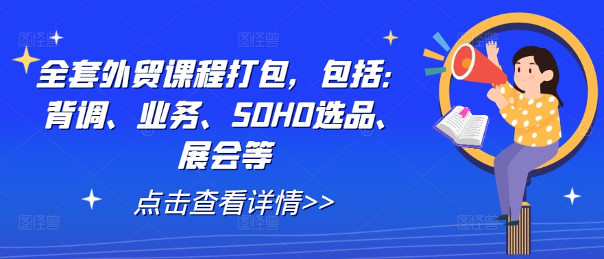 全套外贸课程打包，包括：背调、业务、SOHO选品、展会等-送财鼠