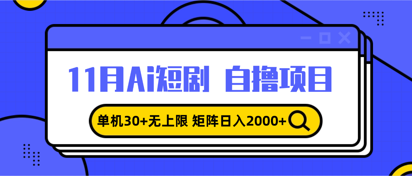 11月ai短剧自撸，单机30+无上限，矩阵日入2000+，小白轻松上手-送财鼠