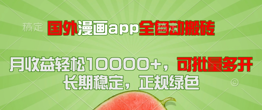国外漫画app全自动搬砖项目，月收益轻松10000+，可批量多开！！！-送财鼠