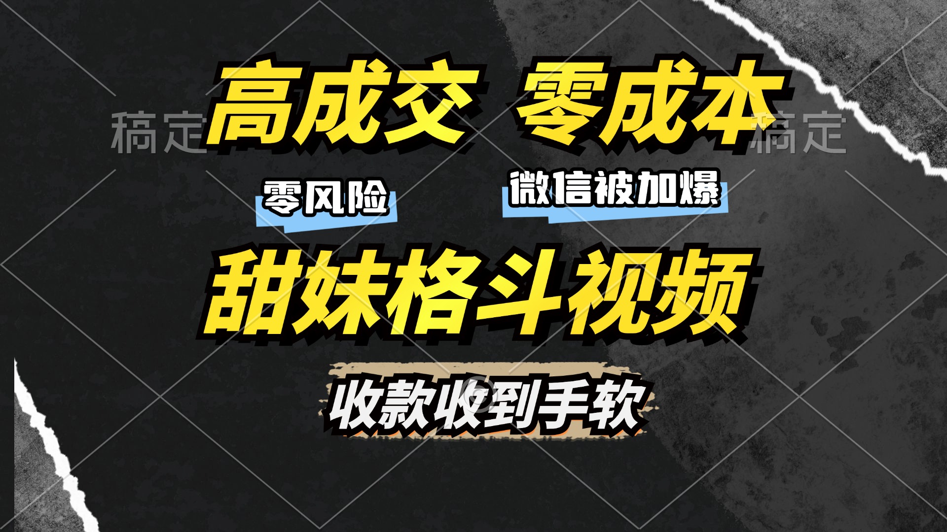 高成交零成本，售卖甜妹格斗视频，谁发谁火，加爆微信，收款收到手软-送财鼠