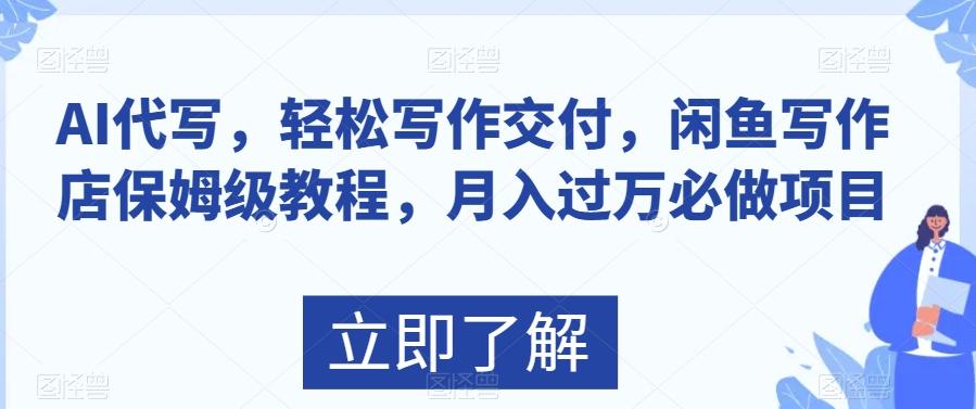 AI代写，轻松写作交付，闲鱼写作店保姆级教程，月入过万必做项目-送财鼠
