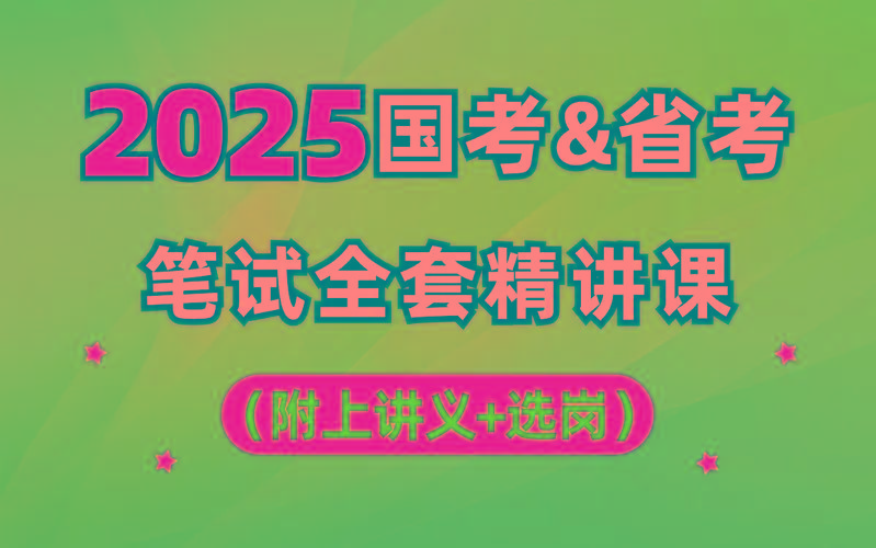 【行测申论】2025年国省考理论实战班-送财鼠