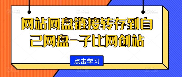 网站网盘链接转存到自己网盘-子比网创站-送财鼠