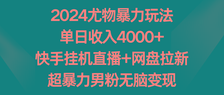 2024尤物暴力玩法 单日收入4000+快手挂机直播+网盘拉新 超暴力男粉无脑变现-送财鼠
