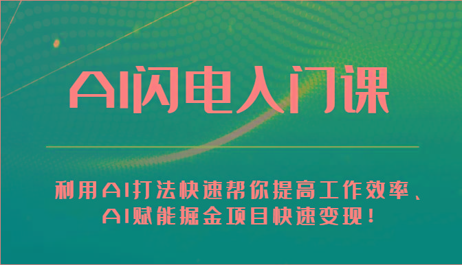 AI闪电入门课-利用AI打法快速帮你提高工作效率、AI赋能掘金项目快速变现！-送财鼠