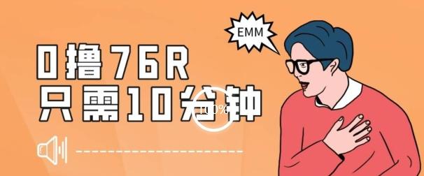 最新0薅项目，10分钟可得76块，主打一个可落地见到钱【揭秘】-送财鼠