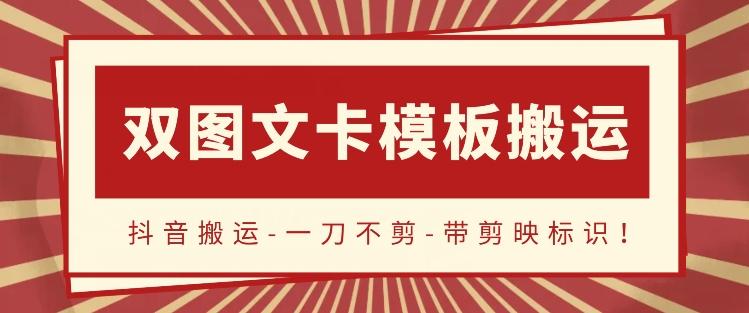 抖音搬运，双图文+卡模板搬运，一刀不剪，流量嘎嘎香【揭秘】-送财鼠