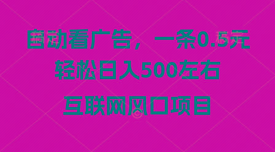 广告收益风口，轻松日入500+，新手小白秒上手，互联网风口项目-送财鼠