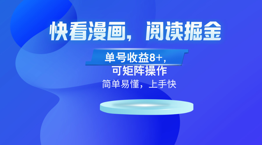 快看漫画App，阅读掘金，单号收益8+，可矩阵操作-送财鼠